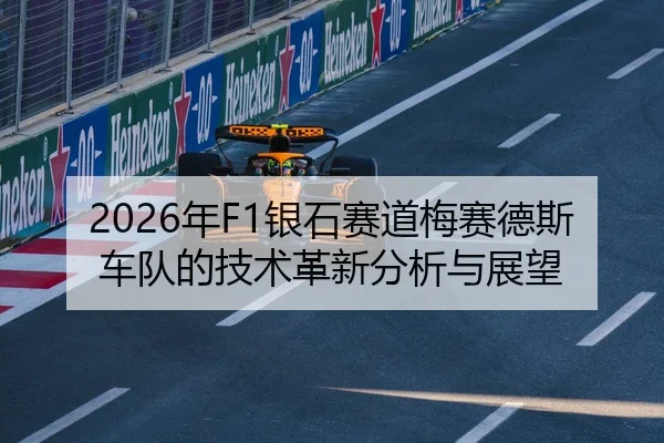 2026年F1银石赛道梅赛德斯车队的技术革新分析与展望