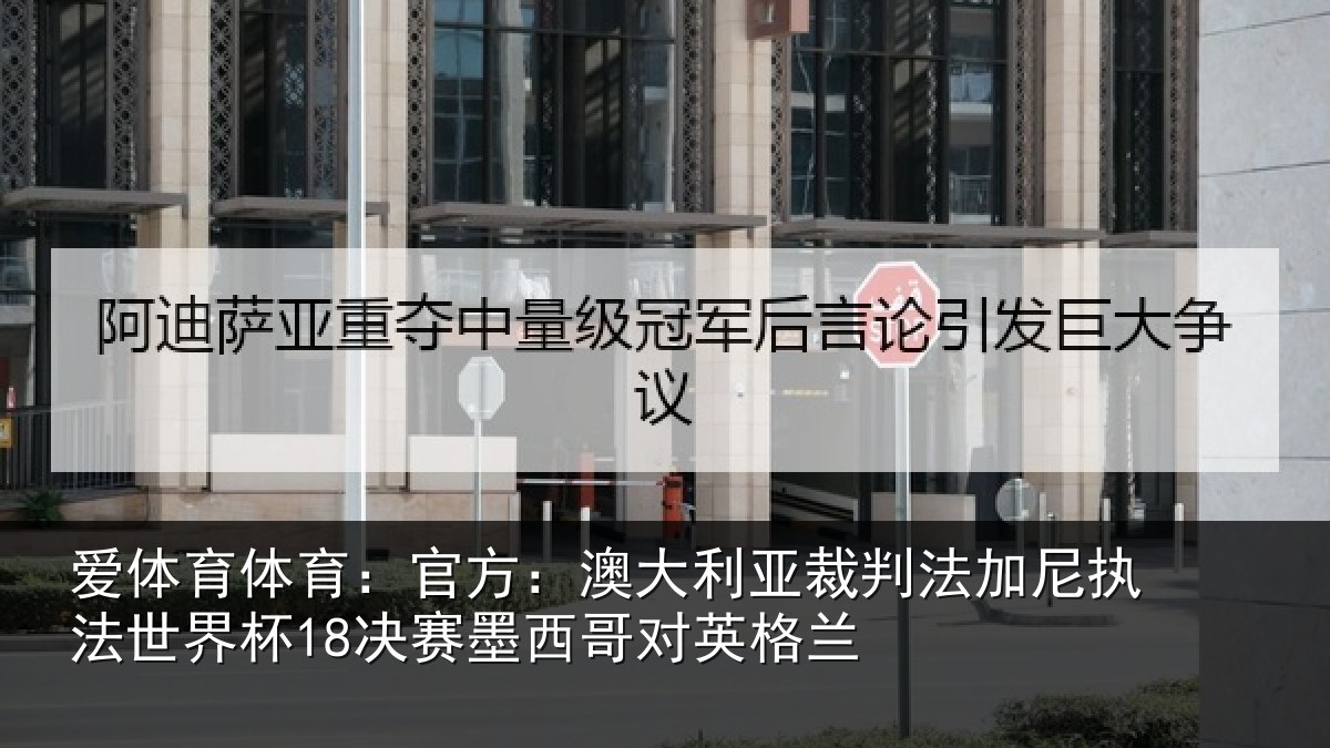 爱体育体育：官方相关情况尼执相关情况哥对英格兰