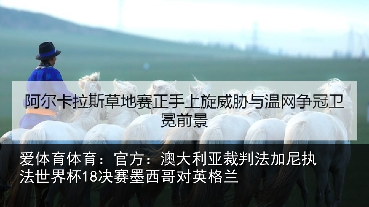 爱体育体育:官方:澳大利亚裁判法加尼执法世界杯18决赛墨西哥对英格兰