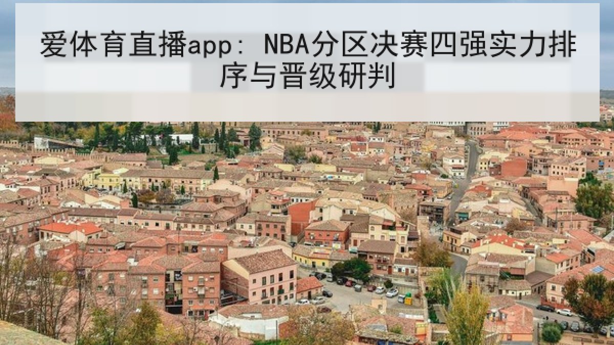 爱体育直播app: NBA分区决赛四强实力排序与晋级研判