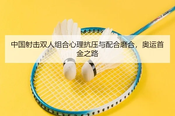 zhong-guo-she-ji-shuang-ren-zu-he-xin-li-kang-ya-yu-pei-he-mo-he-ao-yun-shou-jin-zhi-lu-3-642.jpg