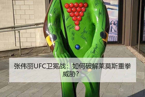 张伟丽UFC卫冕战：如何破解莱莫斯重拳威胁？