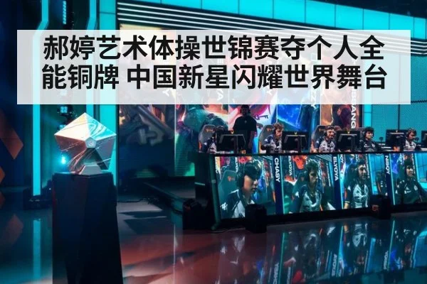 郝婷艺术体操世锦赛夺个人全能铜牌 中国新星闪耀世界舞台