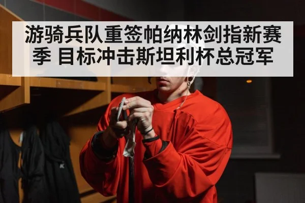 游骑兵队重签帕纳林剑指新赛季 目标冲击斯坦利杯总冠军