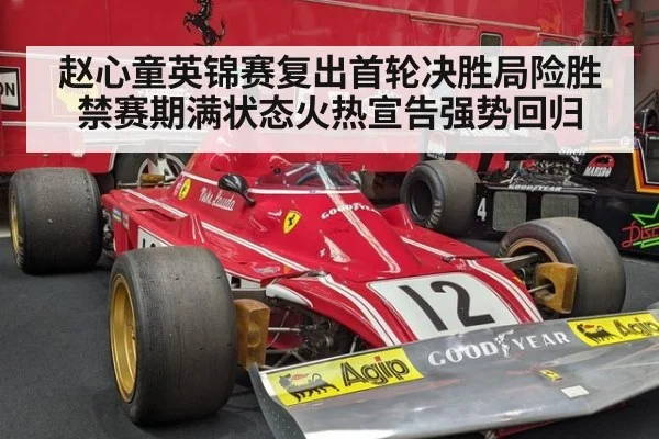 赵心童英锦赛复出首轮决胜局险胜 禁赛期满状态火热宣告强势回归